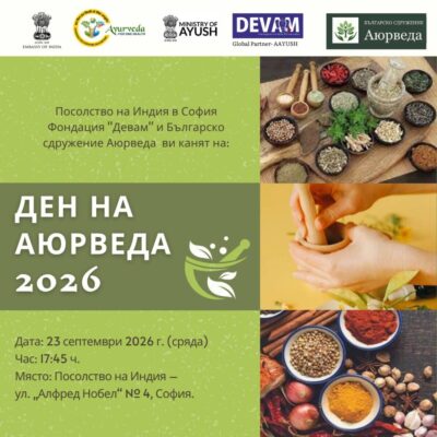 основен курс по аюрведа